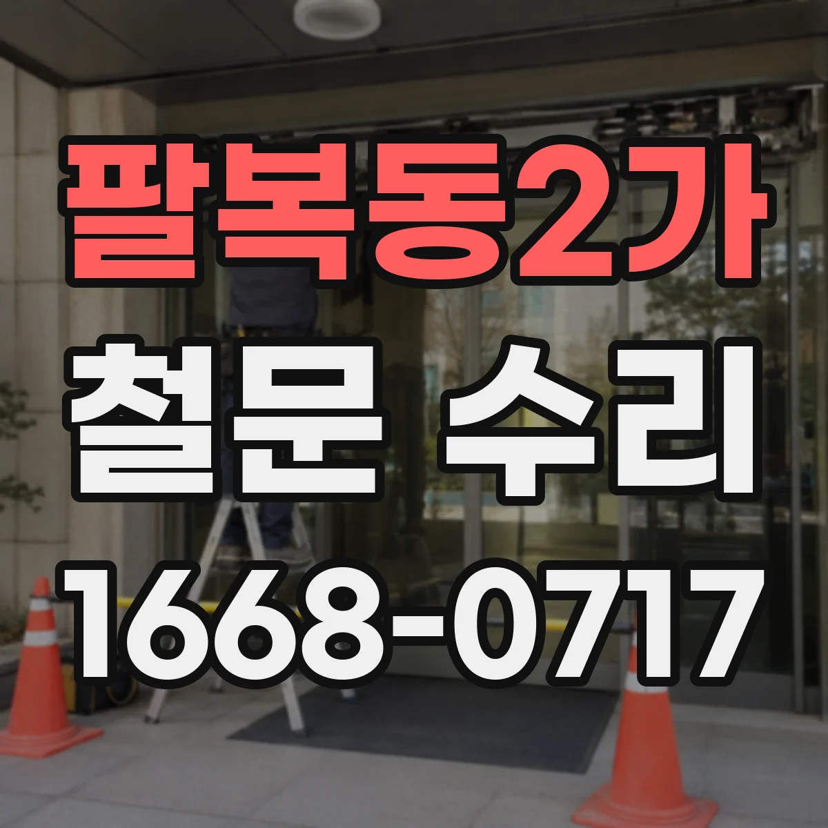 팔복동2가 철문 수리