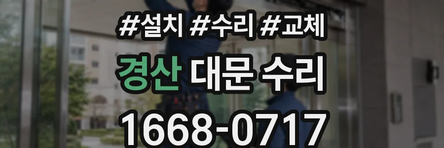 경산 대문 수리