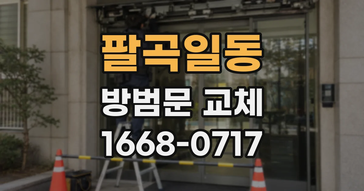 팔곡일동 방범문 교체
