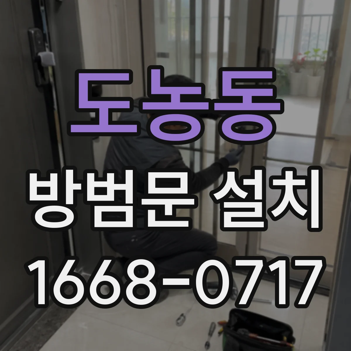 도농동 방범문 설치