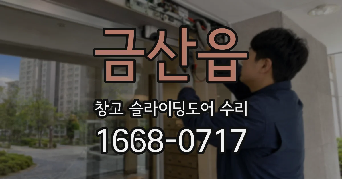 금산읍 창고 슬라이딩도어 수리