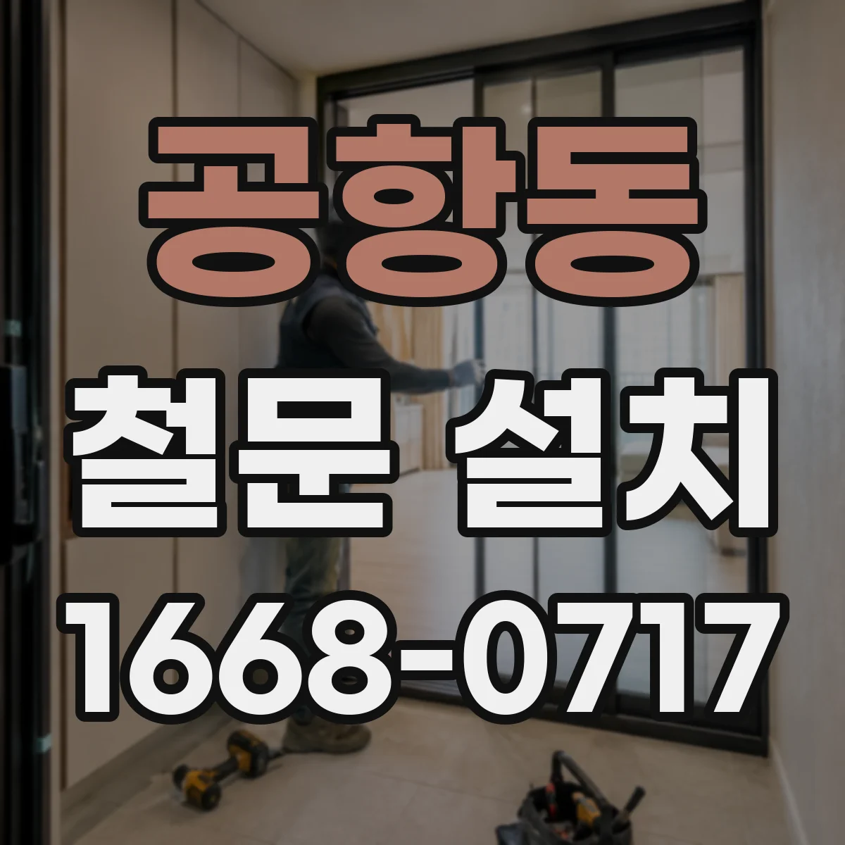 공항동 철문 설치