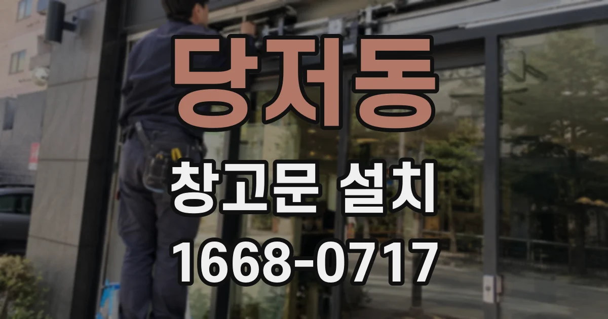 당저동 창고문 설치