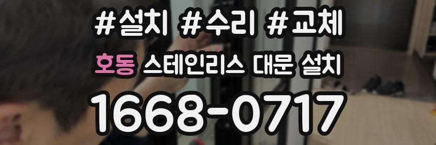호동 스테인리스 대문 설치