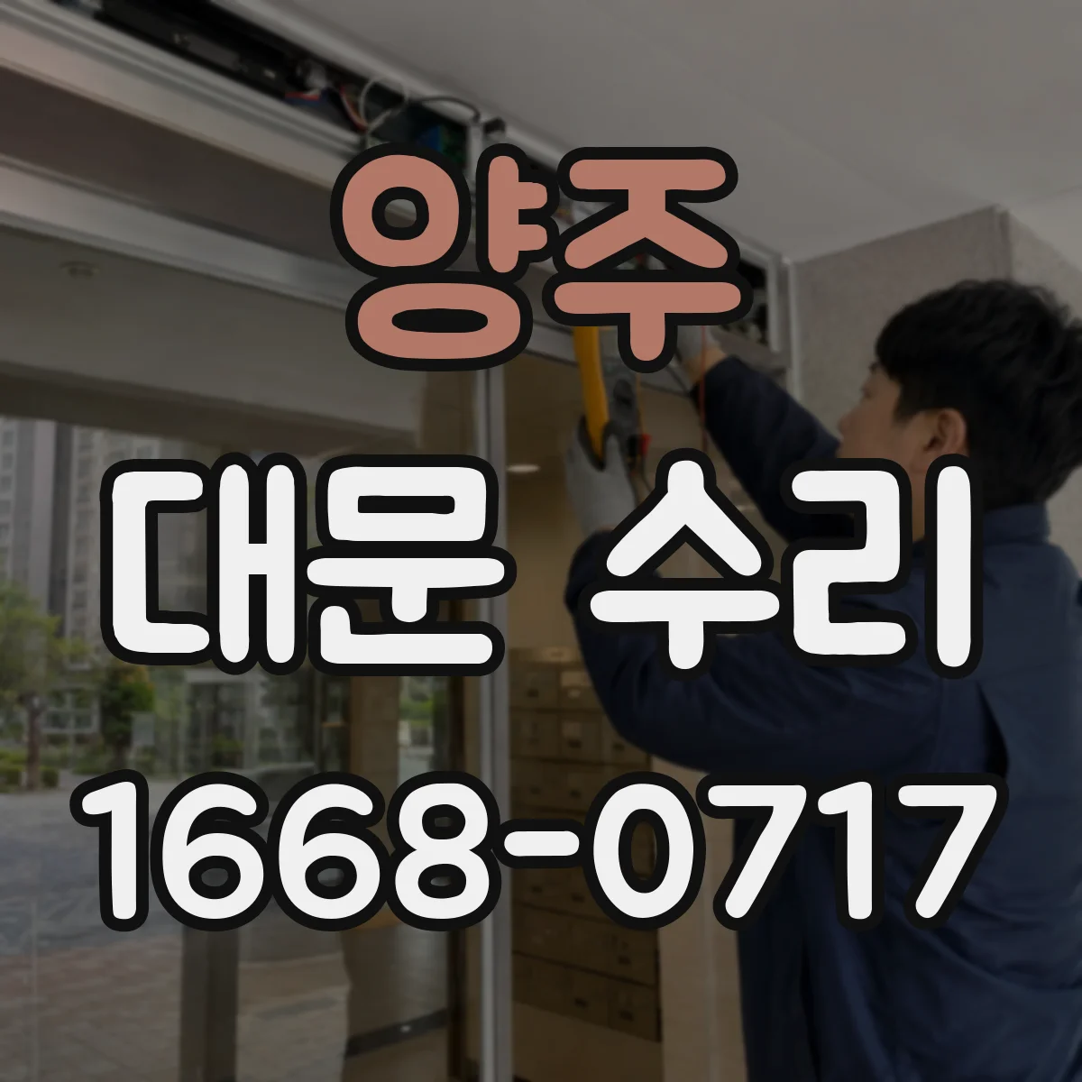 양주 대문 수리