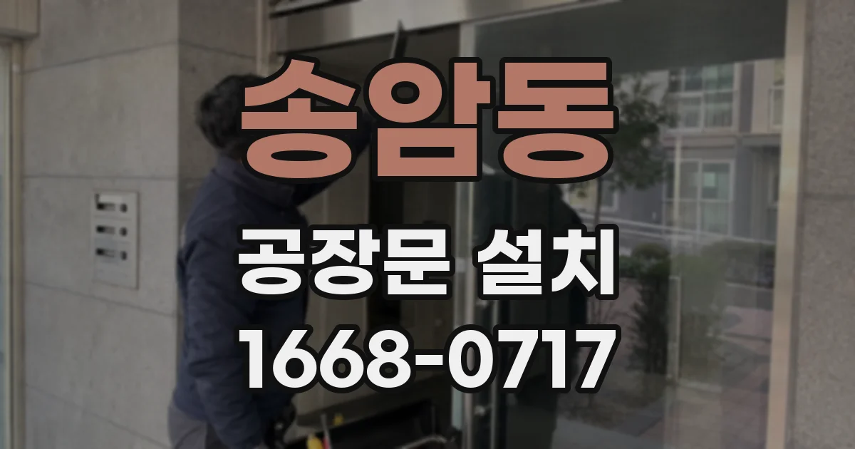 송암동 공장문 설치