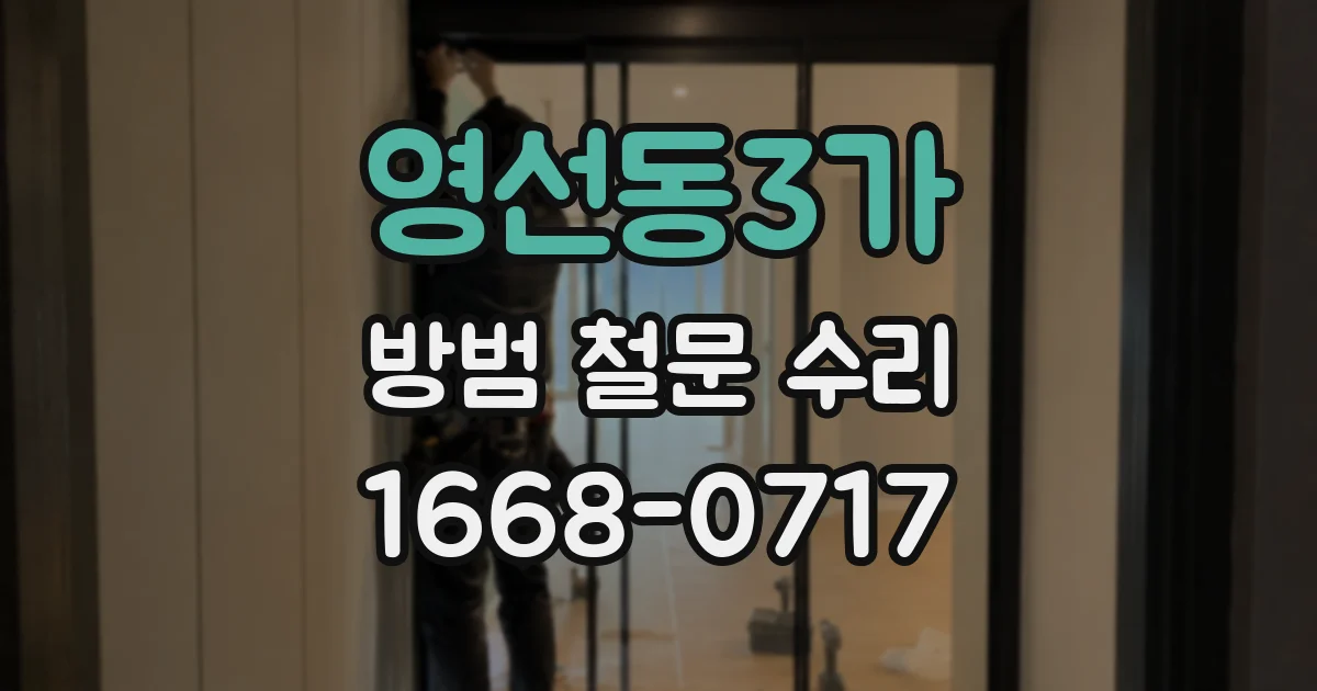 영선동3가 방범 철문 수리