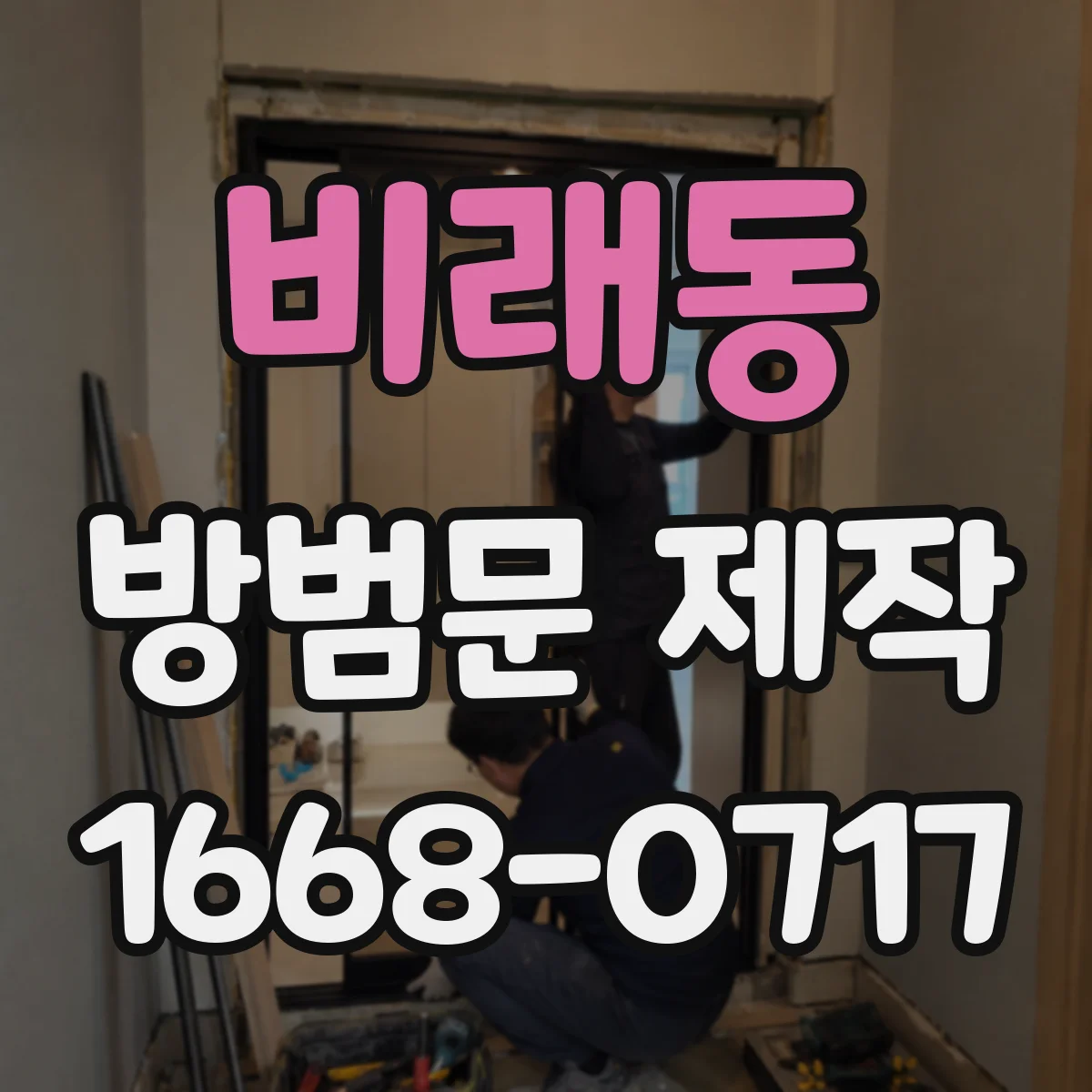 비래동 방범문 제작