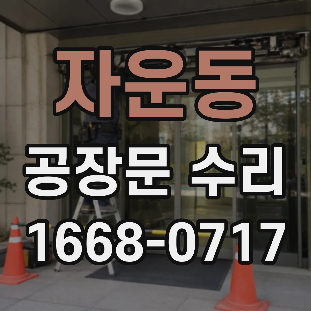 자운동 공장문 수리