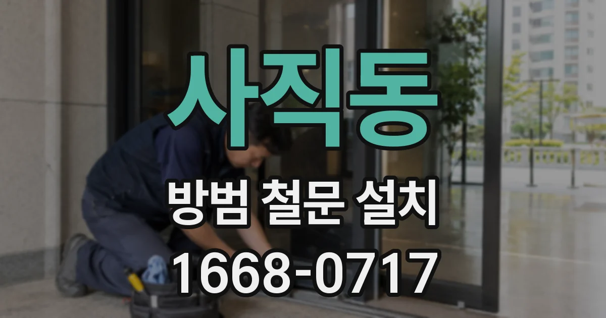 사직동 방범 철문 설치