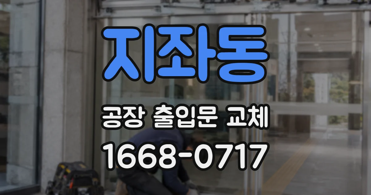 지좌동 공장 출입문 교체