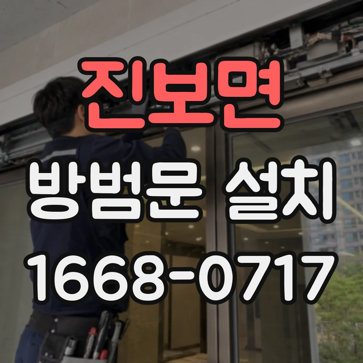 진보면 방범문 설치