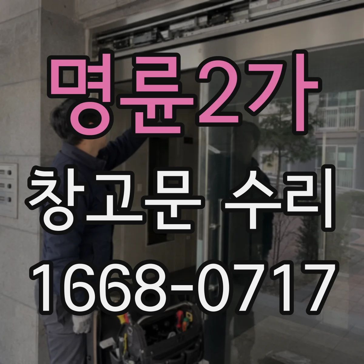명륜2가 창고문 수리
