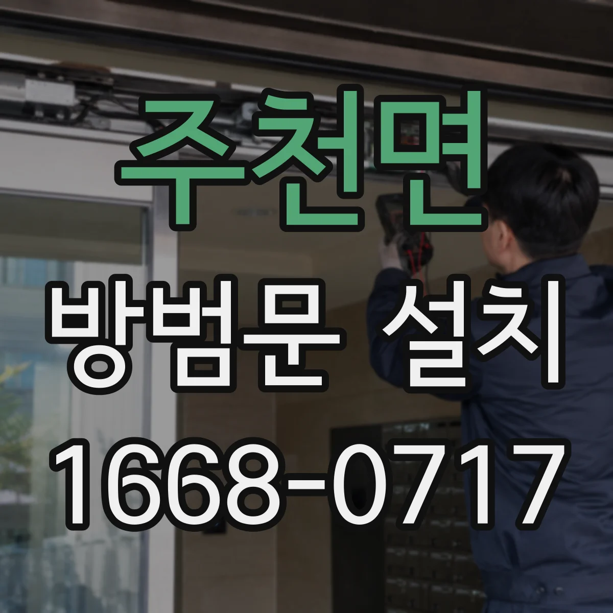 주천면 방범문 설치
