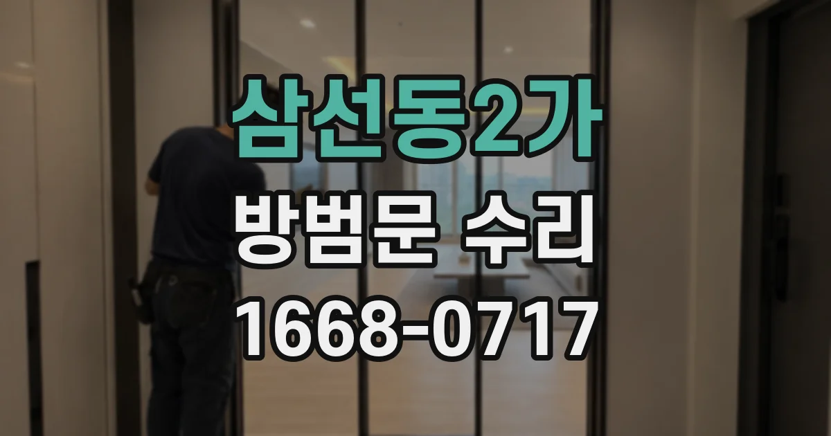 삼선동2가 방범문 수리