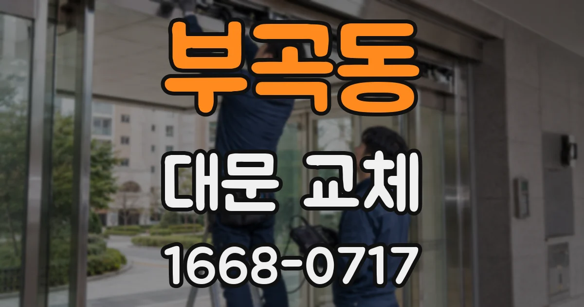 부곡동 대문 교체