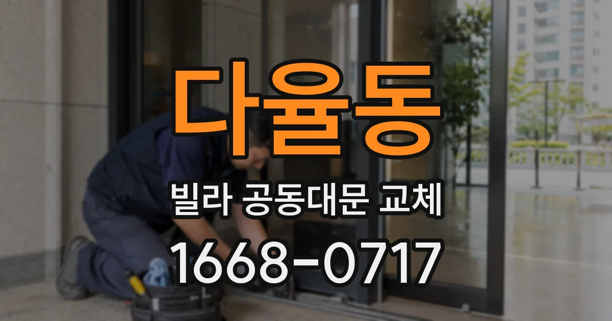 다율동 빌라 공동대문 교체