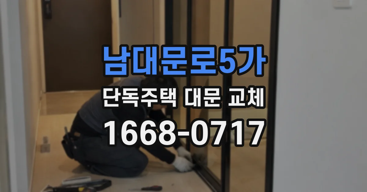 남대문로5가 단독주택 대문 교체