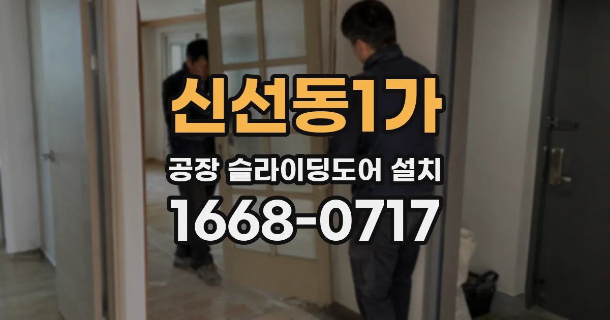 신선동1가 공장 슬라이딩도어 설치