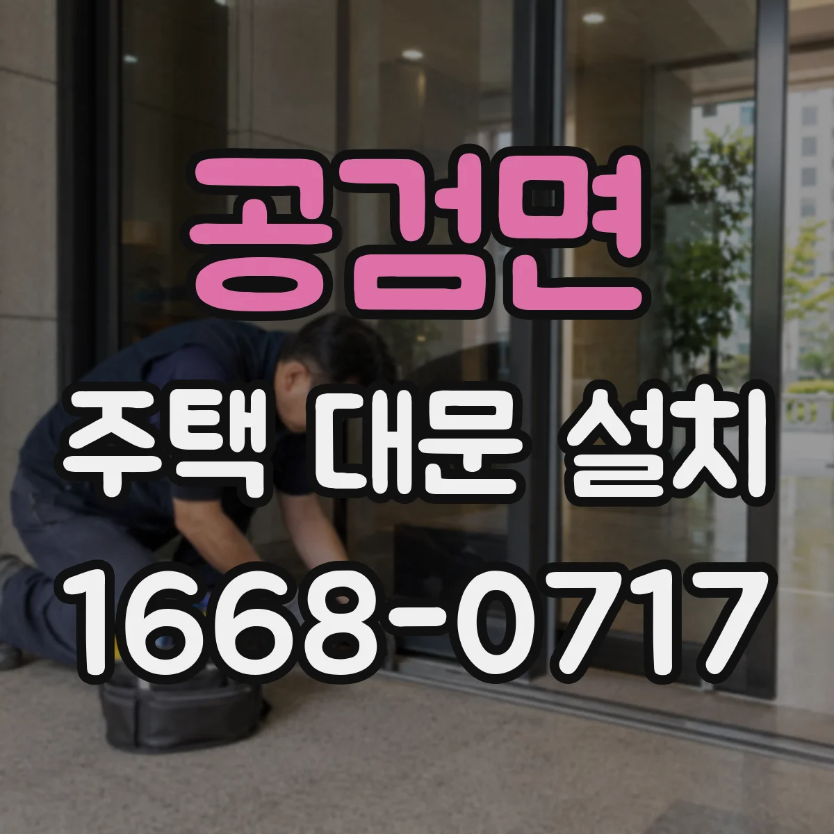 공검면 주택 대문 설치