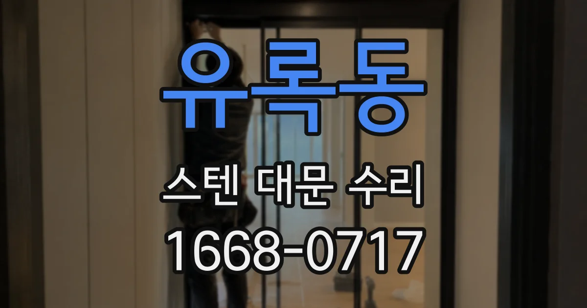 유록동 스텐 대문 수리
