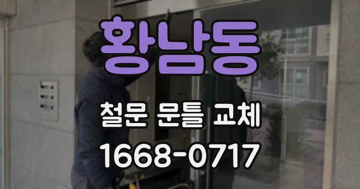 황남동 철문 문틀 교체