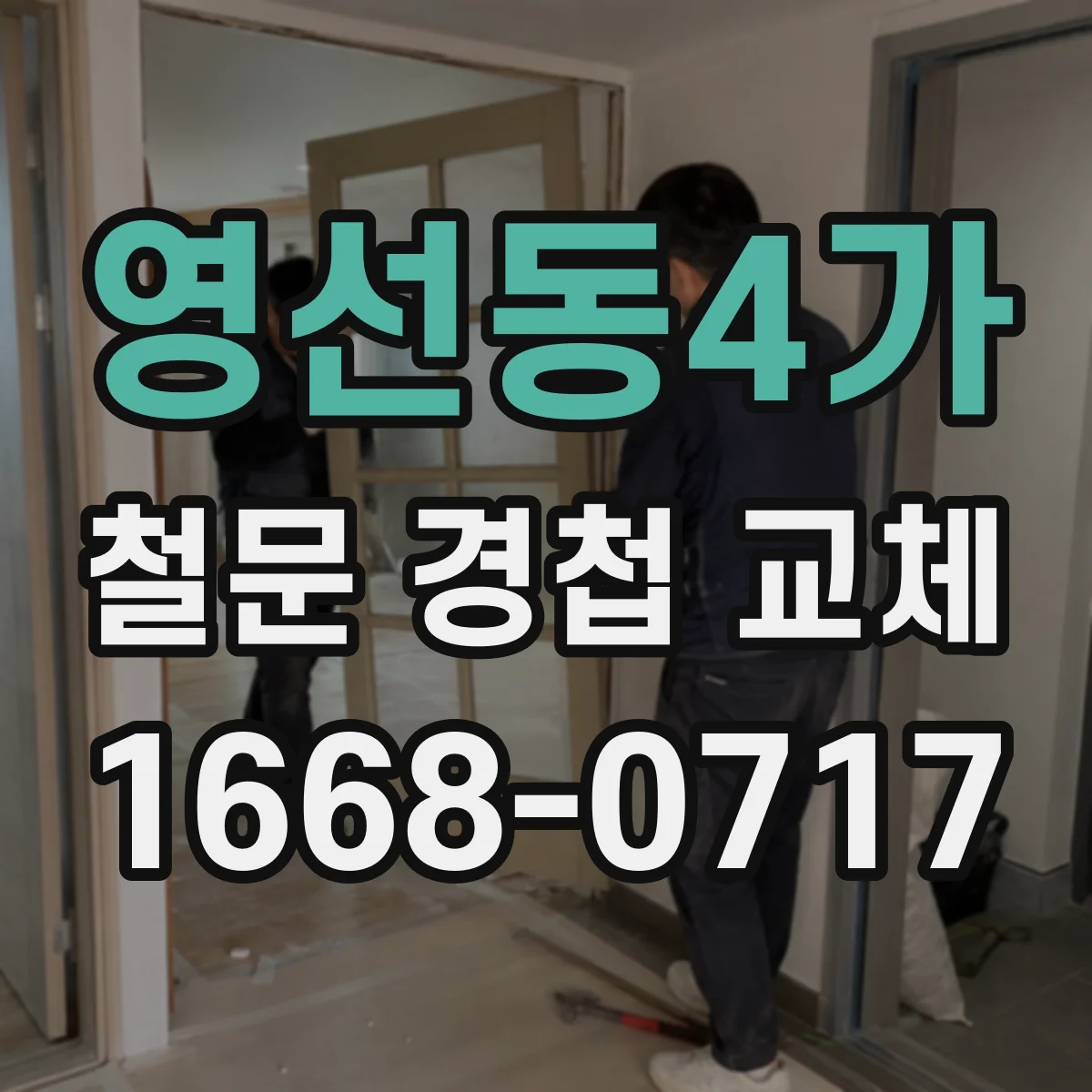 영선동4가 철문 경첩 교체