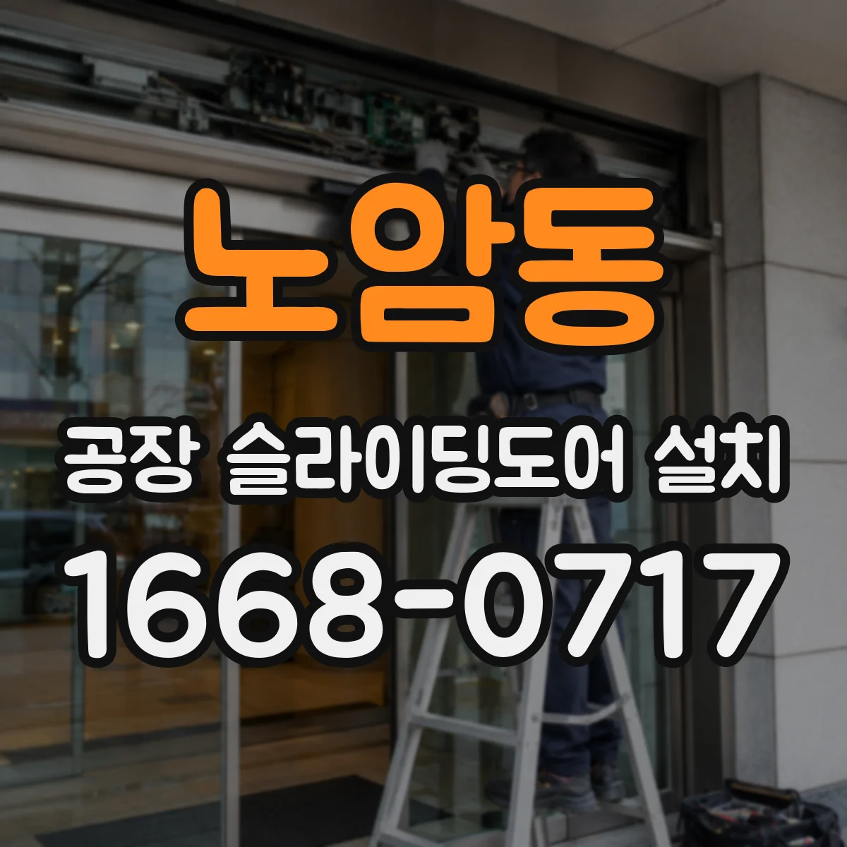 노암동 공장 슬라이딩도어 설치