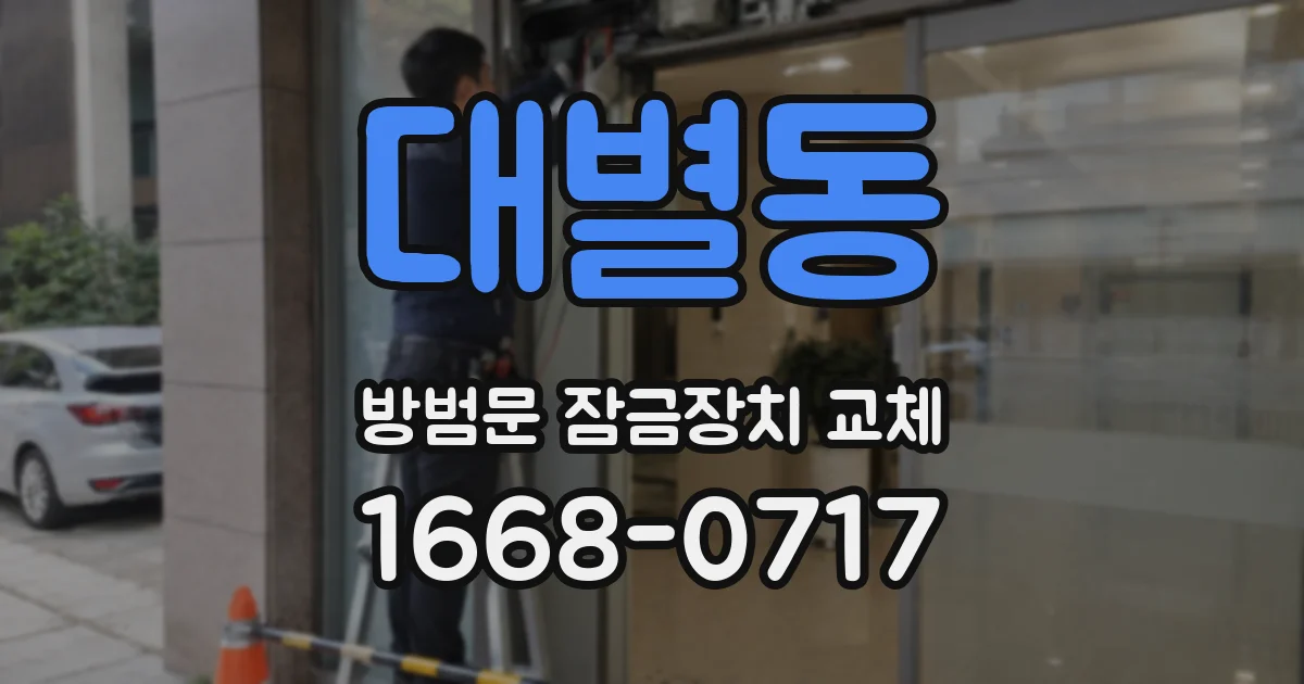 대별동 방범문 잠금장치 교체