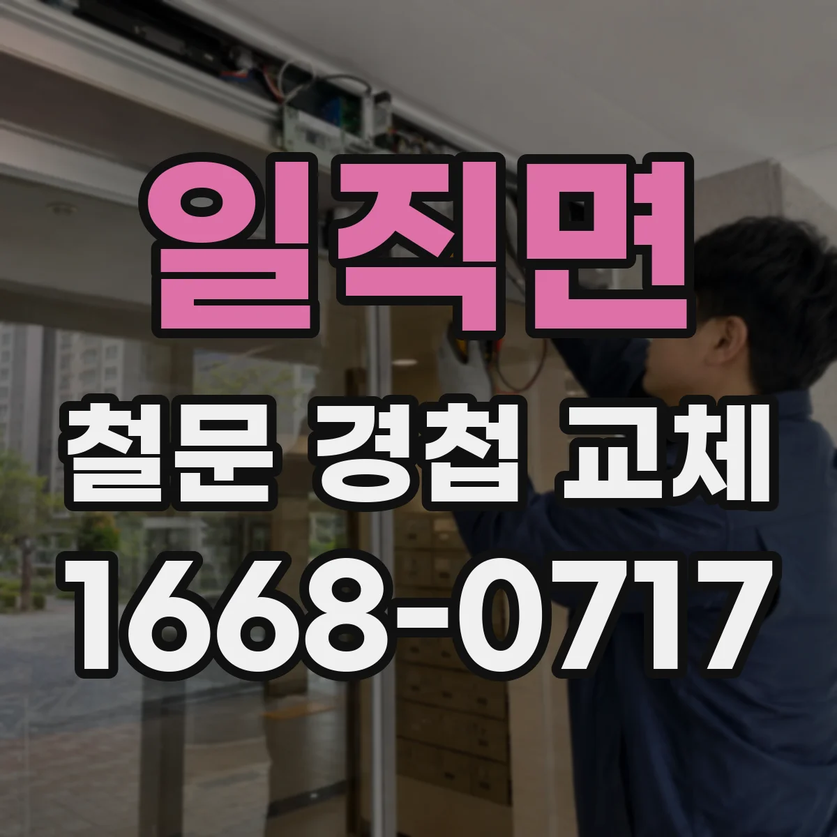 일직면 철문 경첩 교체