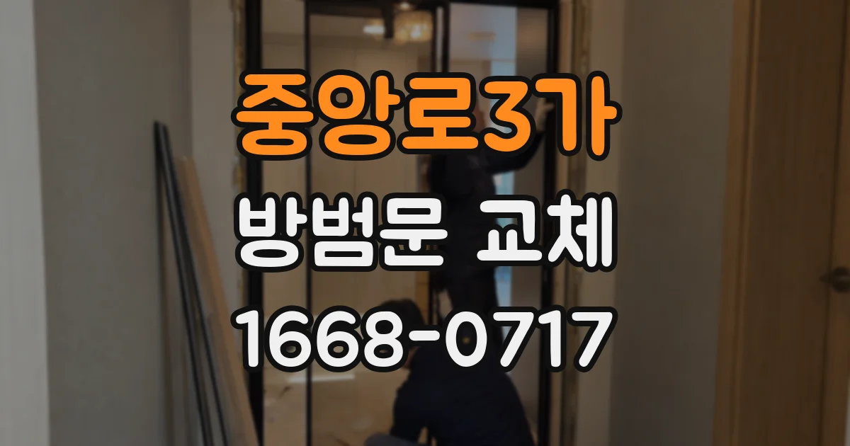 중앙로3가 방범문 교체