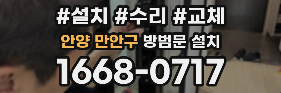 안양 만안구 방범문 설치