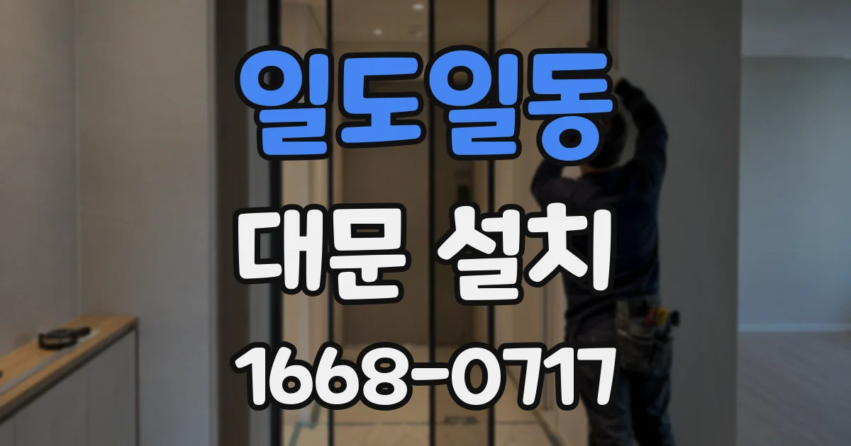 일도일동 대문 설치