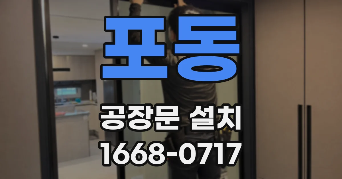 포동 공장문 설치