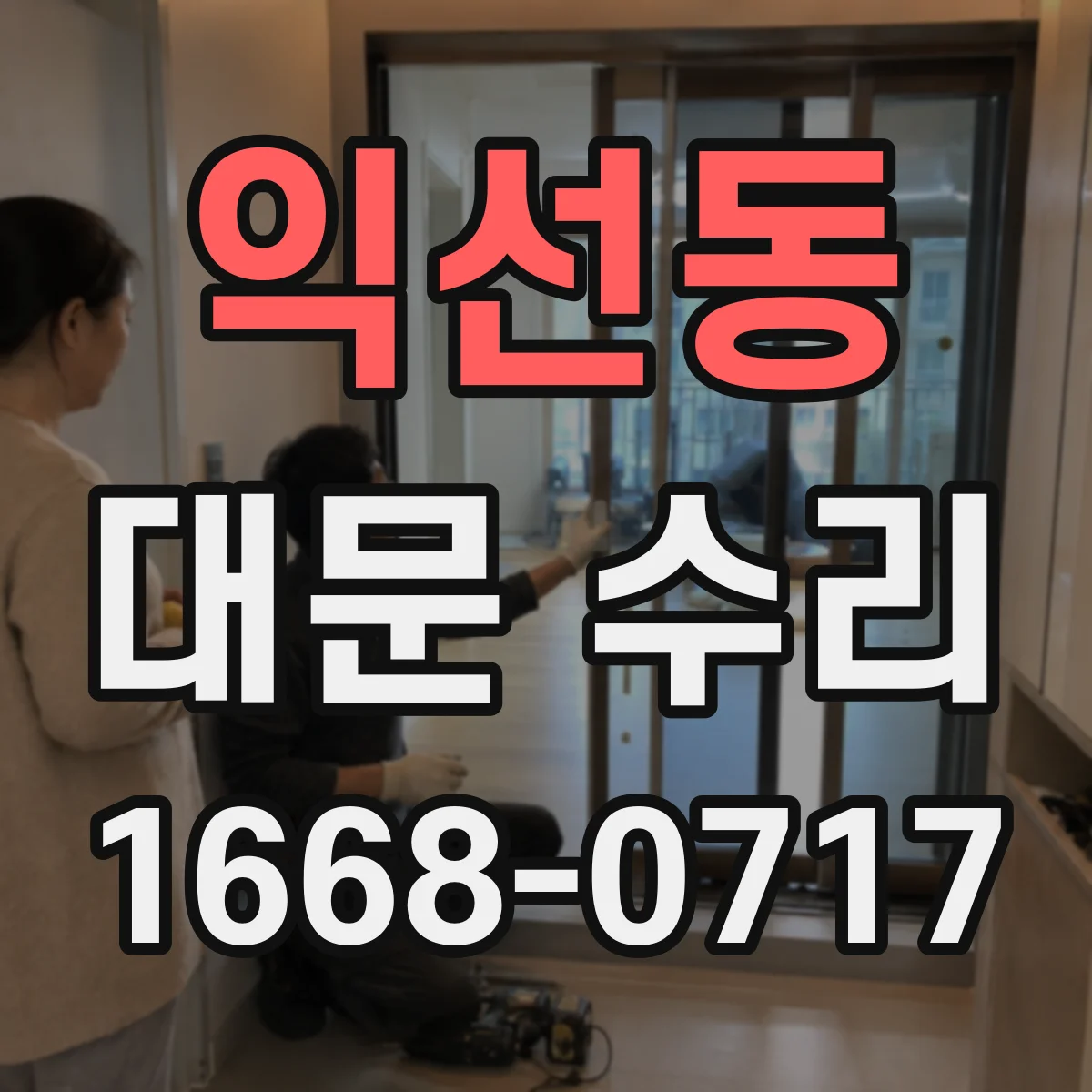 익선동 대문 수리