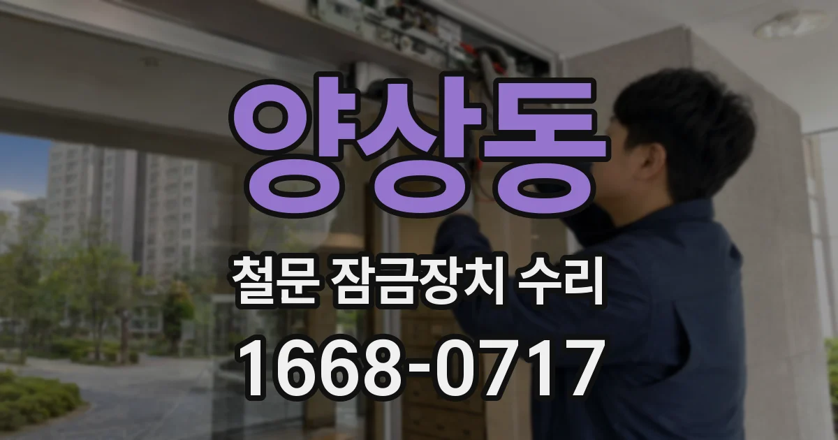 양상동 철문 잠금장치 수리