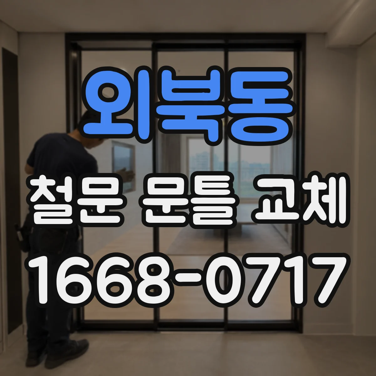 외북동 철문 문틀 교체