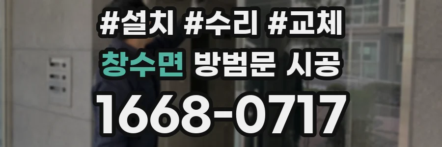 창수면 방범문 시공