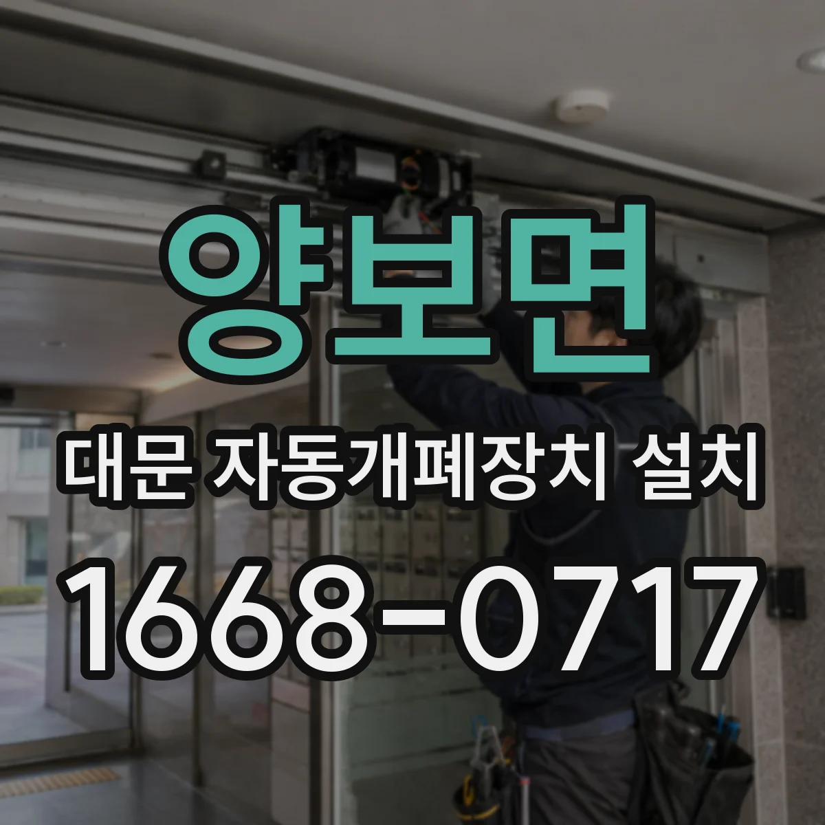 양보면 대문 자동개폐장치 설치