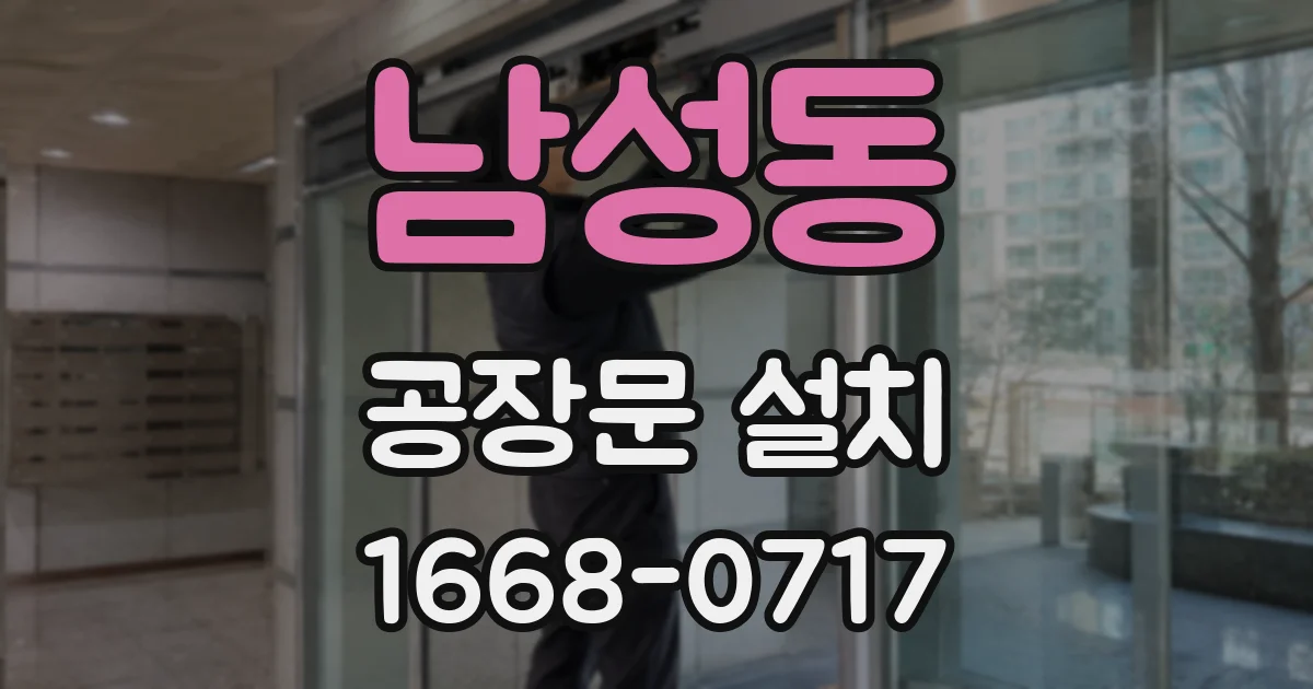 남성동 공장문 설치