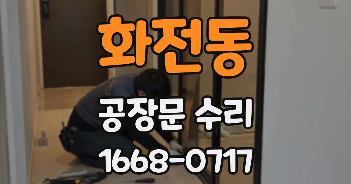 화전동 공장문 수리