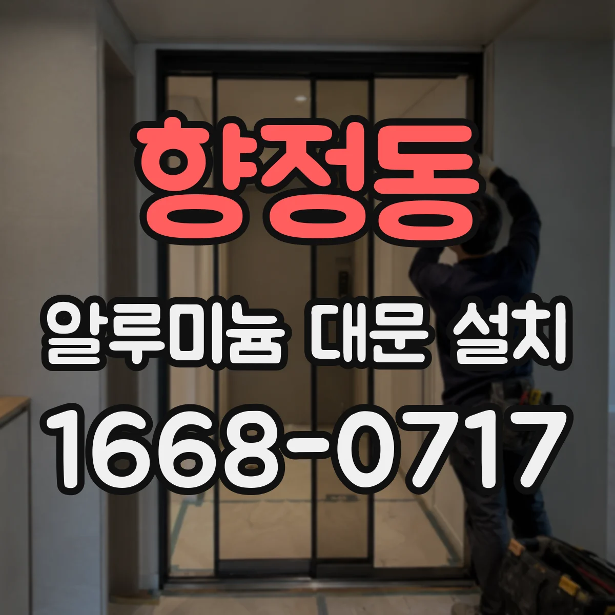 향정동 알루미늄 대문 설치