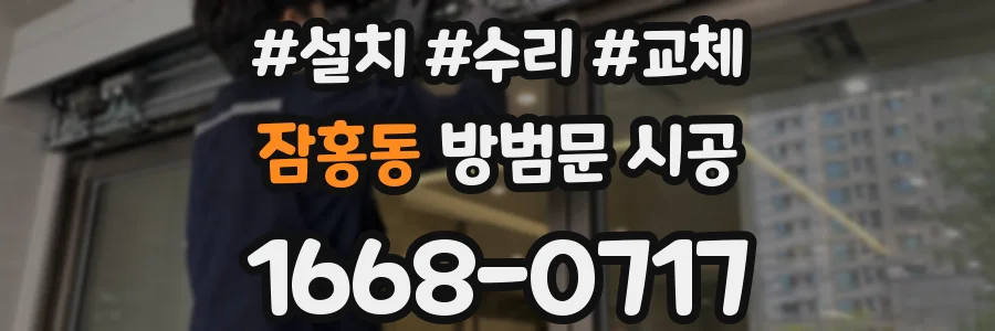 잠홍동 방범문 시공
