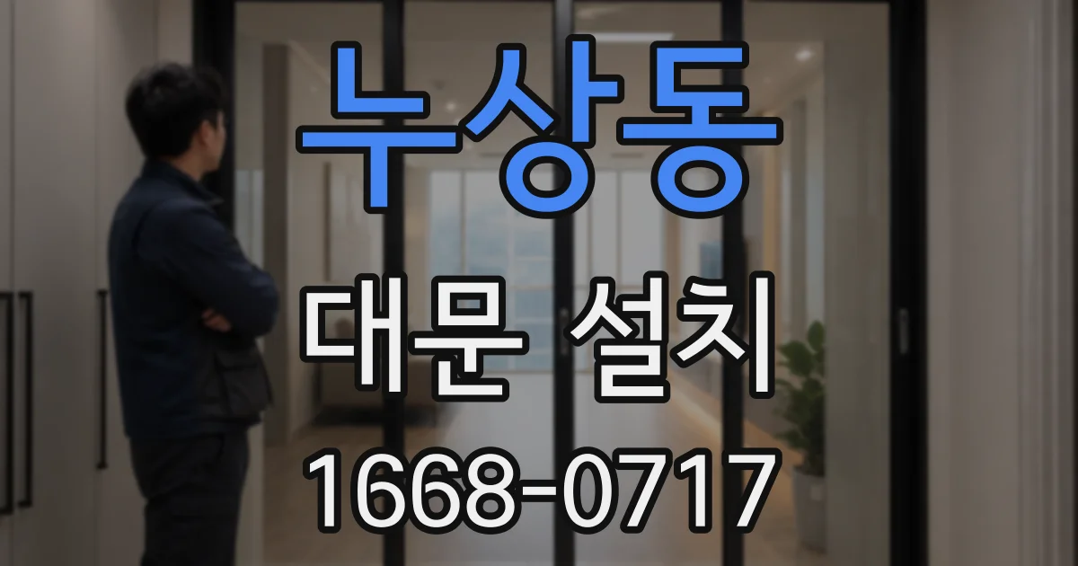 누상동 대문 설치