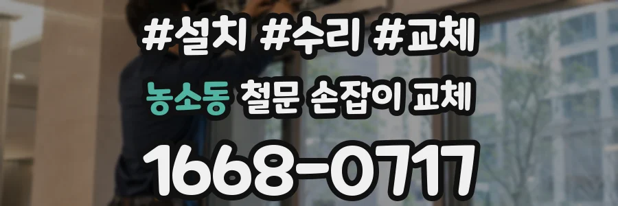 농소동 철문 손잡이 교체