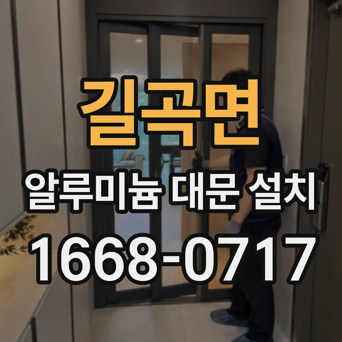 길곡면 알루미늄 대문 설치