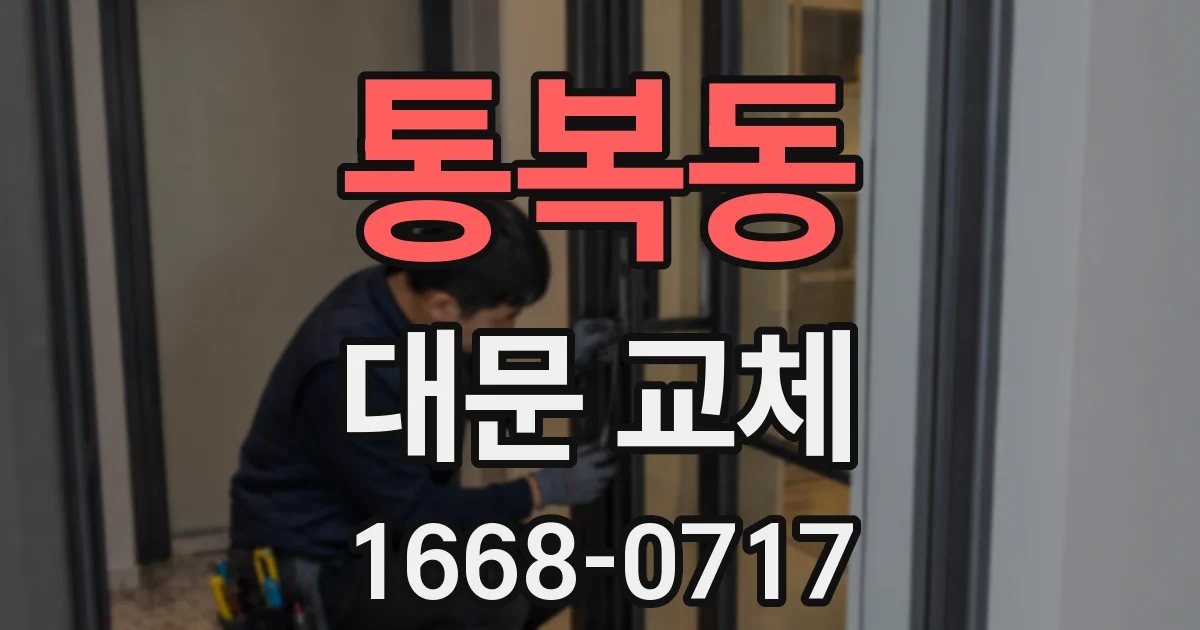 통복동 대문 교체