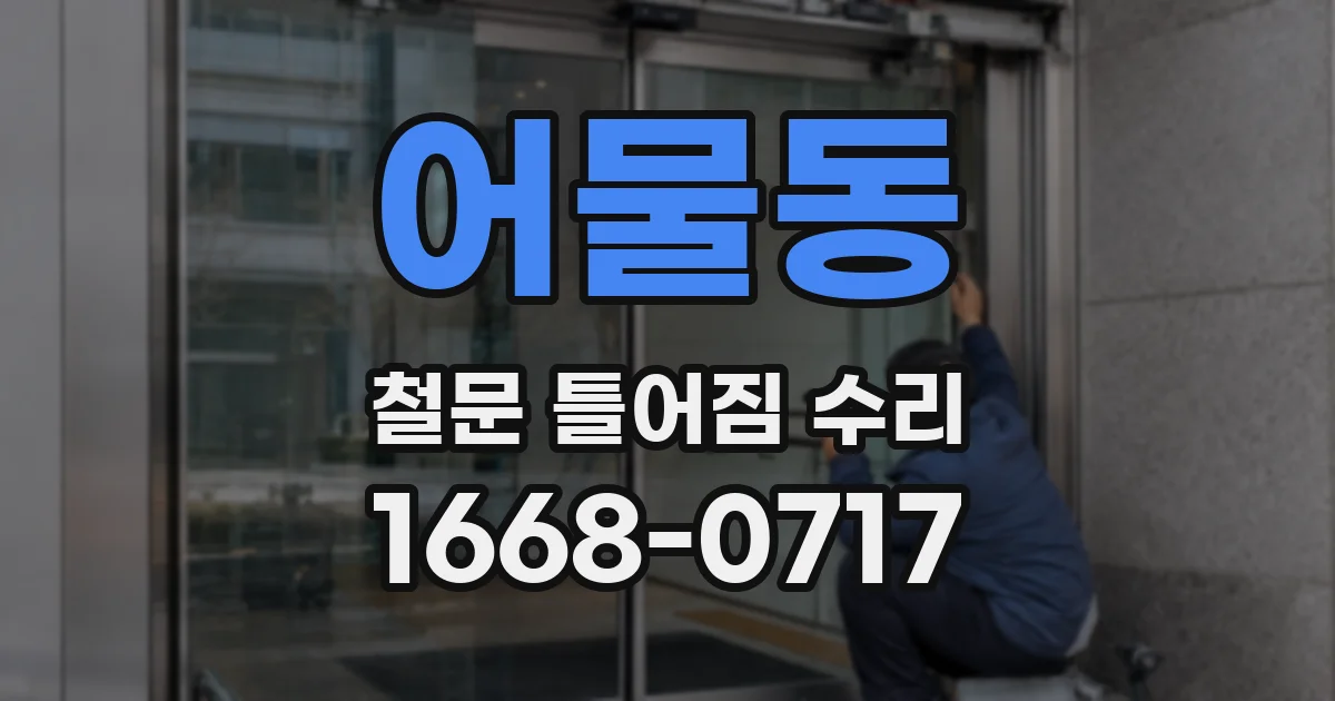 어물동 철문 틀어짐 수리