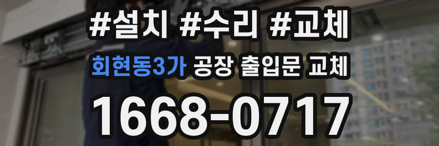 회현동3가 공장 출입문 교체