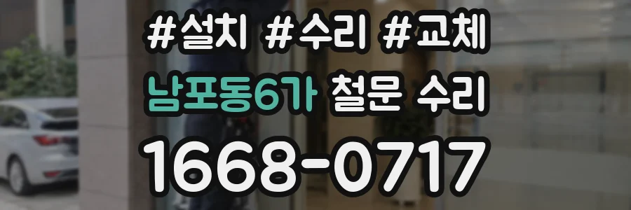 남포동6가 철문 수리